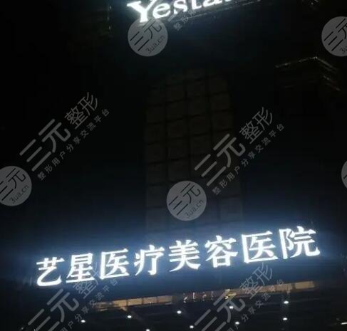 台州艺星医疗美容医院