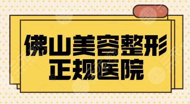 佛山美容整形正规的医院