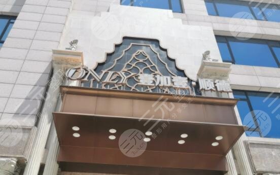 佛山市顺德壹加壹美容医院