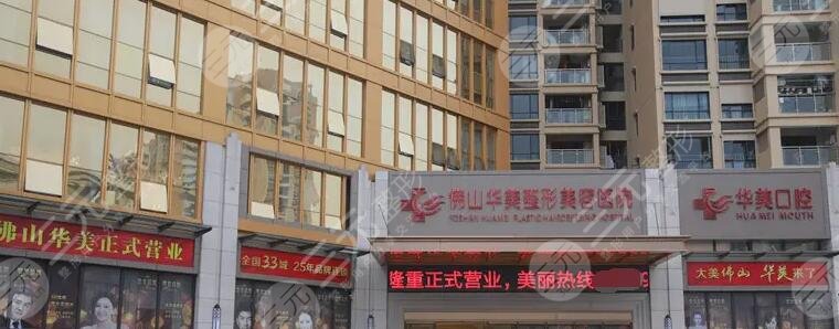 佛山华美整形美容医院