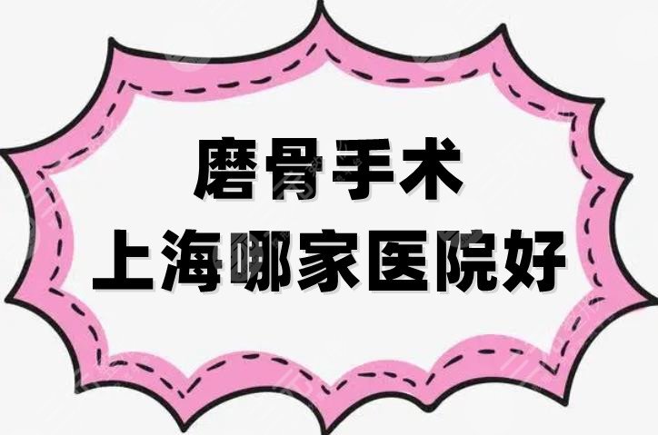 磨骨手术上海哪家医院好
