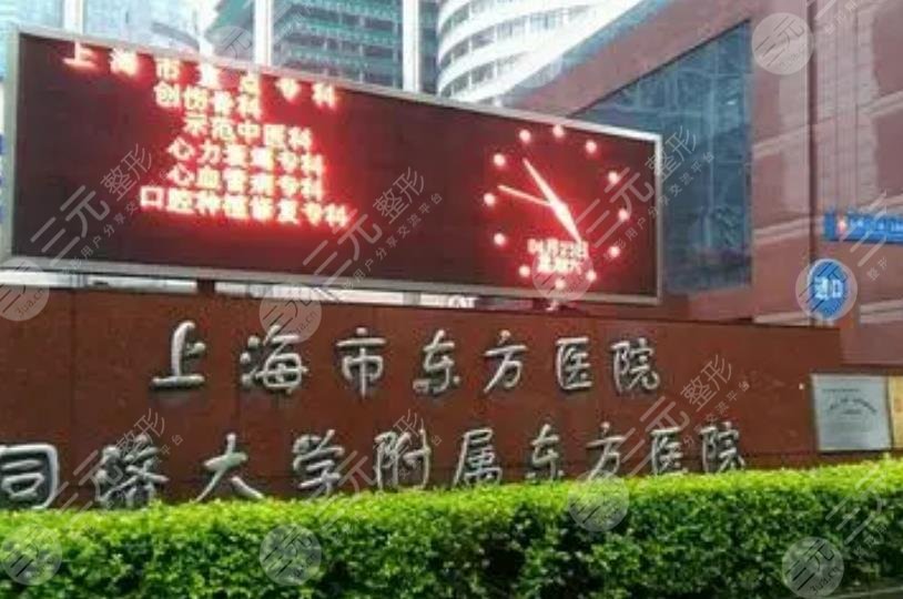 上海东方医院整形美容中心