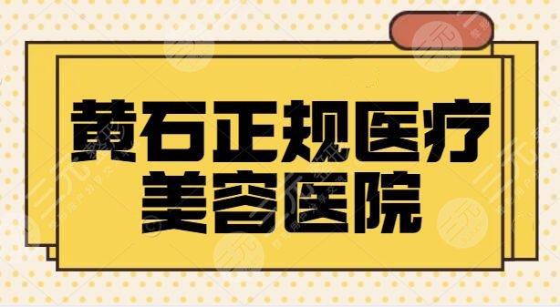 黄石正规医疗美容医院有哪些