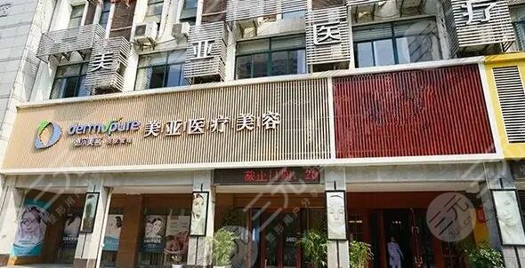 黄石德尔美客美亚医疗美容门诊部