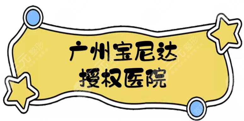 广州宝尼达授权医院