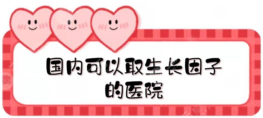 国内可以取生长因子的医院