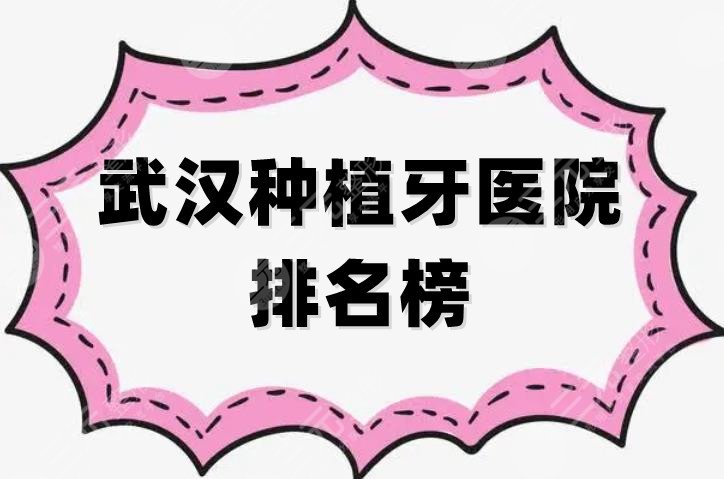 武汉种植牙医院排名榜