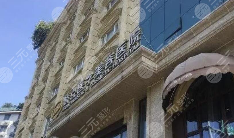 四川娇点医学美容医院