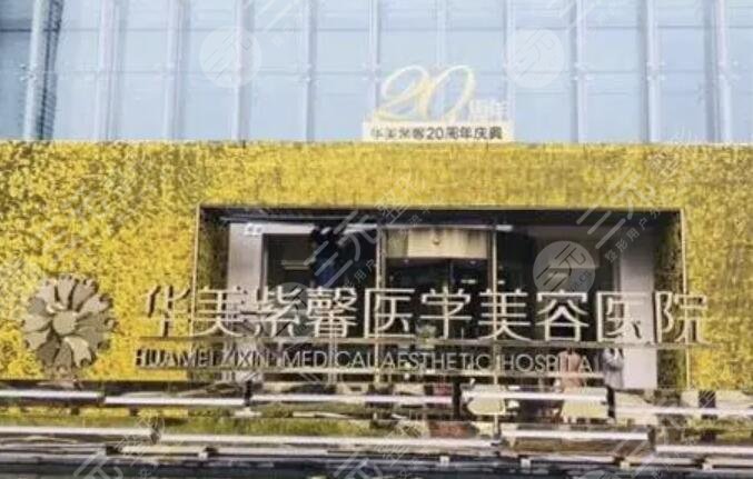 成都华美紫馨医疗美容医院