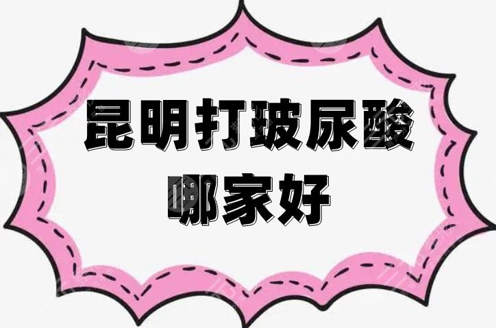 昆明打玻尿酸哪家好