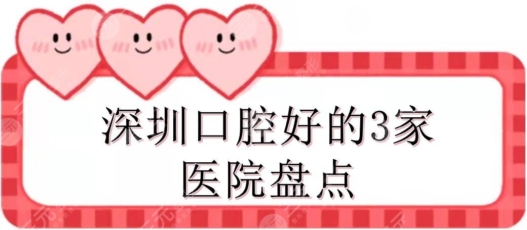 深圳口腔好的3家医院盘点：