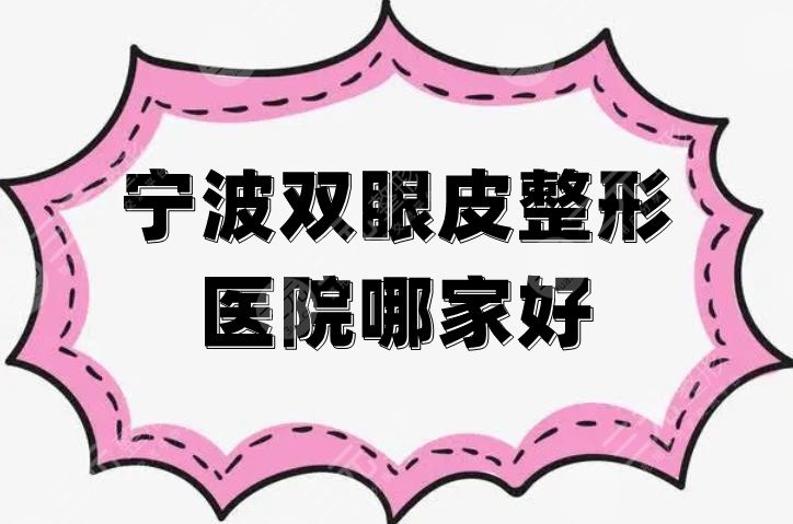 宁波双眼皮整形医院哪家好