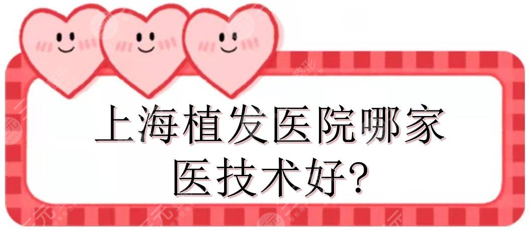 上海植发医院哪家医技术好?