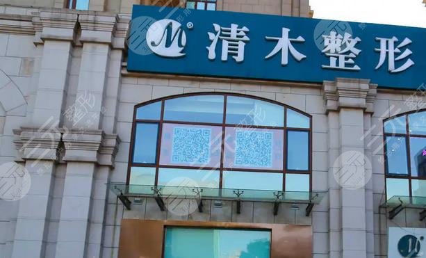 北京清木医疗美容诊所