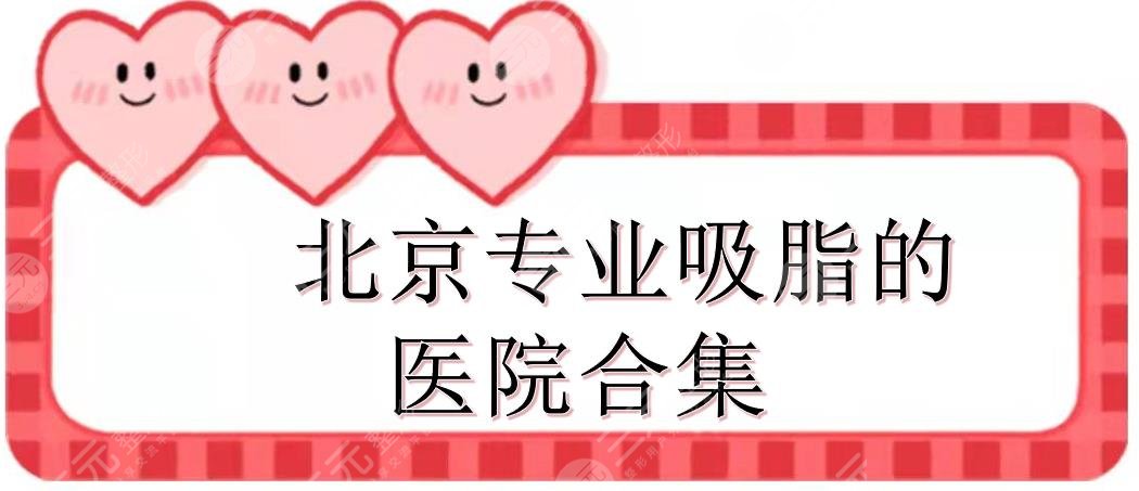 新!北京专业吸脂的医院合集
