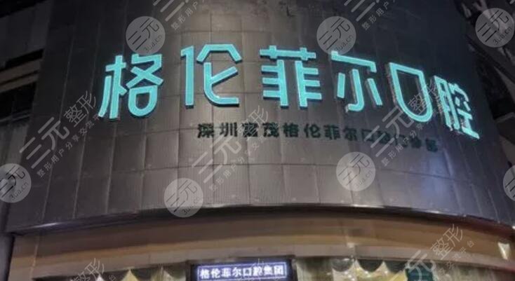 深圳格伦菲尔口腔