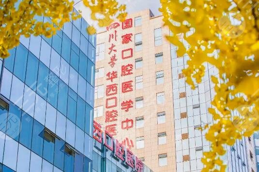 四川大学华西口腔
