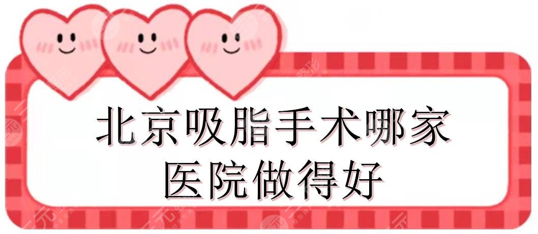 北京吸脂手术哪家医院做得好？近期医院排名:禾美嘉、艺星等实力测评！