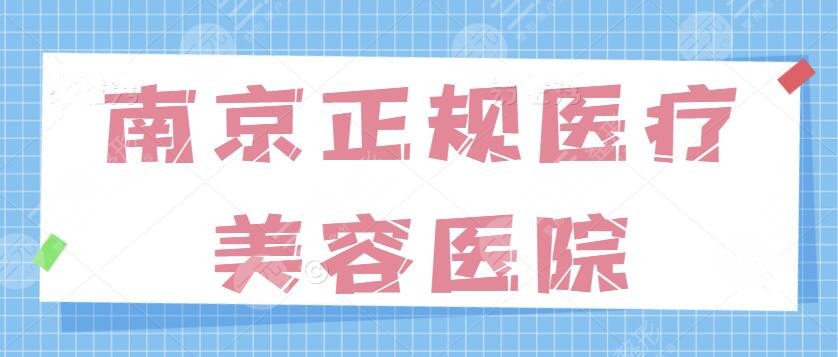南京正规医疗美容医院有哪些？排名前三帮你一一列出，口碑与实力双双加持~