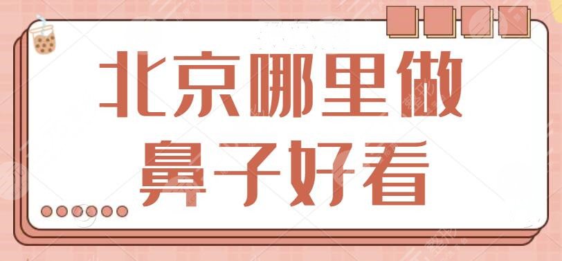北京哪里做鼻子好看？北京画美、艺星等超实力机构位列榜单，优选价格优惠~