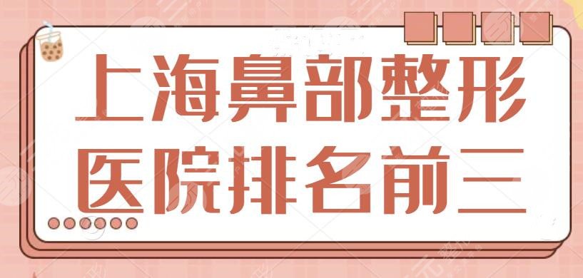 上海鼻部整形医院排名前三的，上海玫瑰占据榜二位置！榜一宝座被哪家夺得？