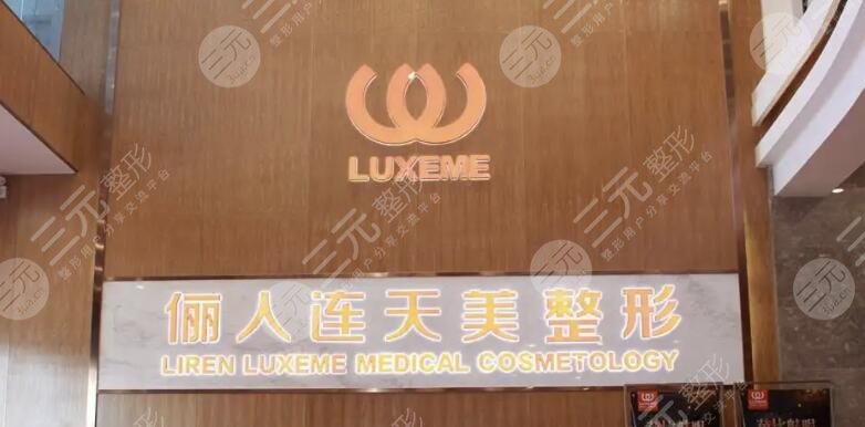 南通俪人连天美医疗美容医院
