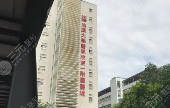 汕头大学医学院第一附属医院整形美容科怎么样