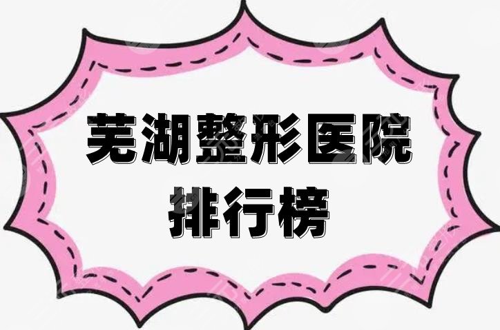 芜湖整形医院排行榜