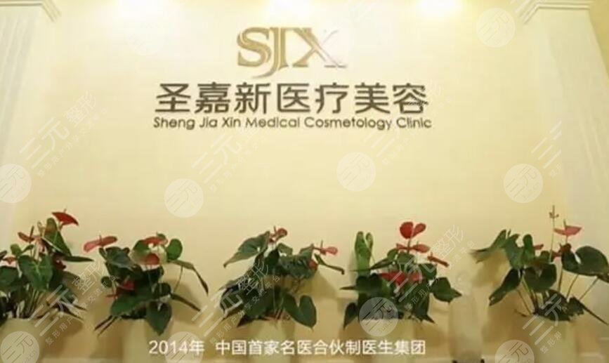 北京圣嘉新医疗美容医院