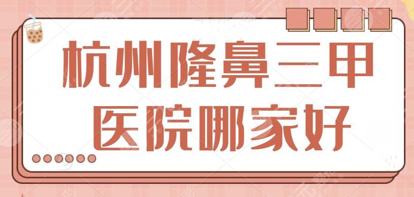杭州隆鼻三甲医院哪家好？排名前三的震撼登场！人气口碑也代表着真实的实力~
