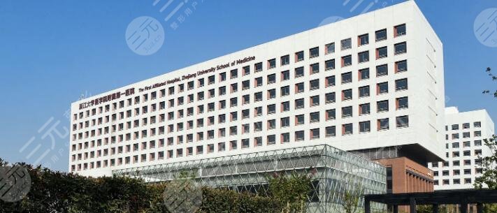 浙江大学医学院附属第一医院