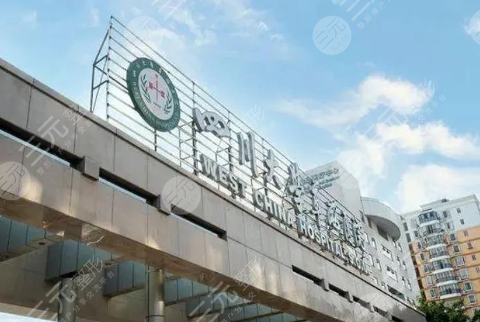 四川大学华西医院介绍