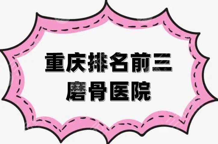 重庆排名前三磨骨医院