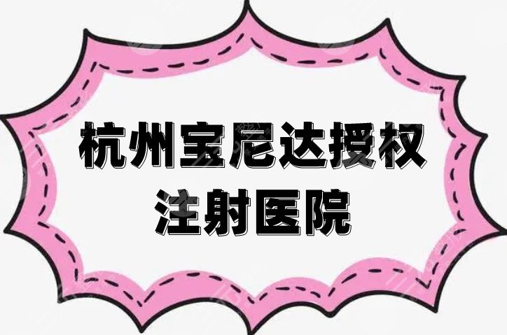 杭州宝尼达授权注射医院
