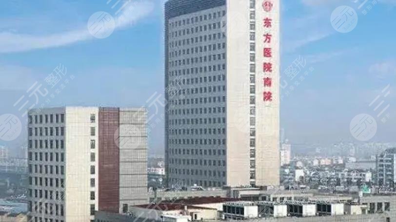 上海市东方医院整形外科