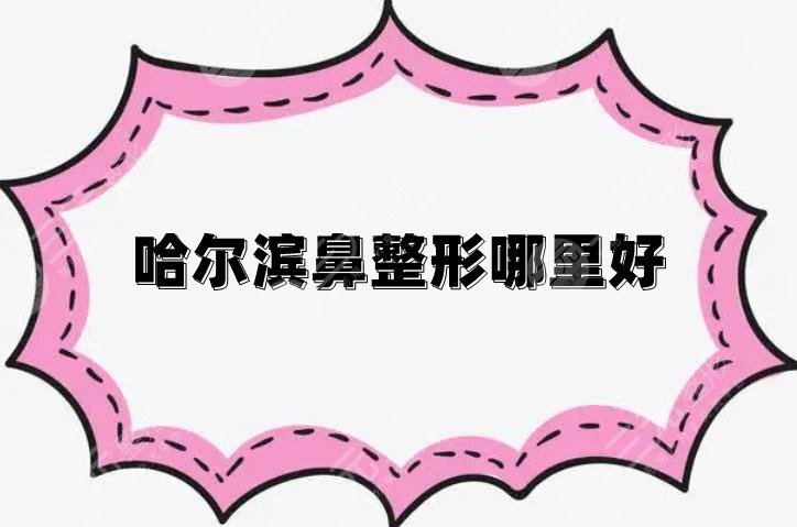 哈尔滨鼻整形哪里好