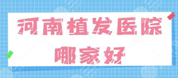 河南植发医院哪家好？公立医院vs民营医美，哪家机构的技术更胜一筹？