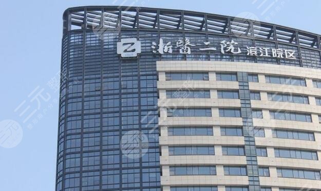 浙江大学医学院附属第二医院整形科