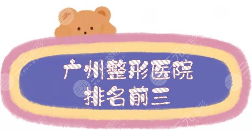 广州整形医院排名前三|医美哪家好?