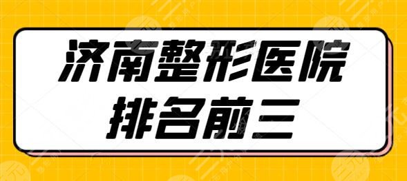 济南整形医院排名前三的有哪些？韩氏整形冲刺榜一宝座！家家实力都很硬核~