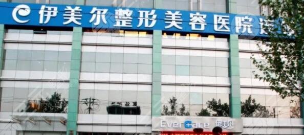济南伊美尔整形医院
