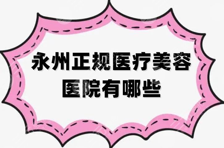 永州正规医疗美容医院有哪些