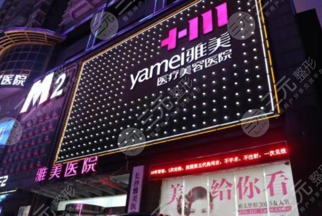 湖南雅美医疗美容医院