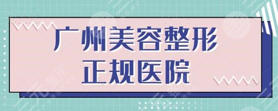 广州美容整形正规的医院有哪些？前五都被民营医美占据，各家实力和睦对比~
