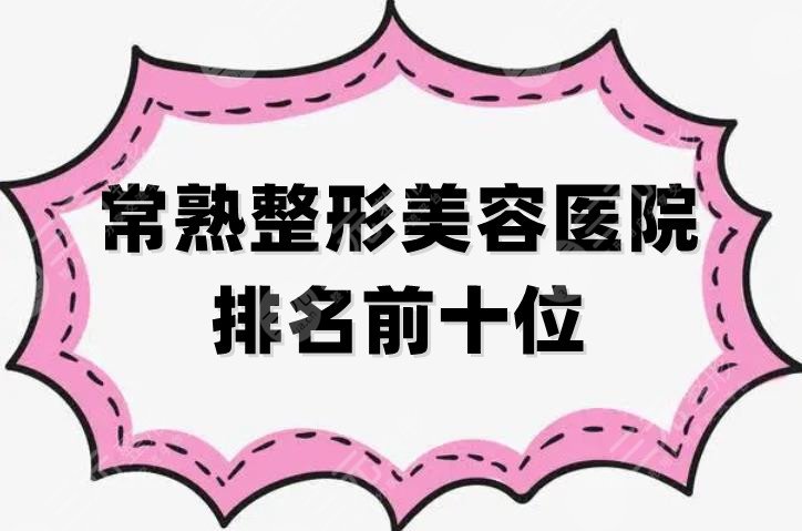 常熟整形美容医院排名前十位