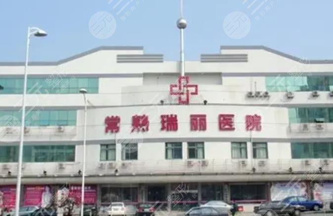 常熟瑞丽美贝尔医院