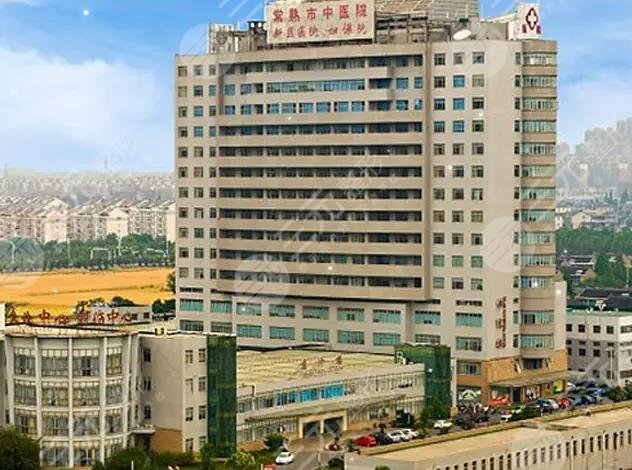 常熟市中医院整形科