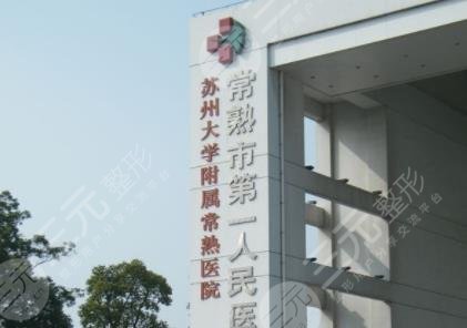 常熟市第一人民医院烧伤整形外科