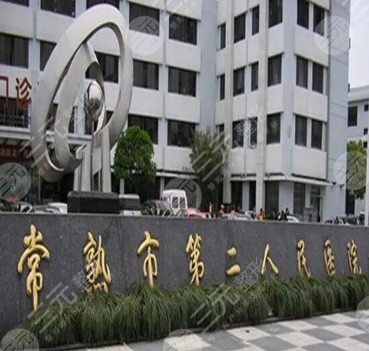 常熟市第二人民医院整形外科