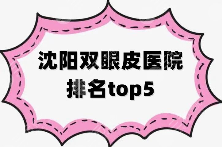 沈阳双眼皮医院排名top5